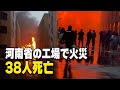 河南省安陽市の衣料品工場で火災 38人死亡