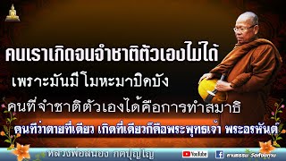 🔴 คนเราเกิดจนจำชาติไม่ได้ I คนที่จะจำชาติตัวเองได้ คือการทำสมาธิ I ลพ.สนอง กตปุญโญ