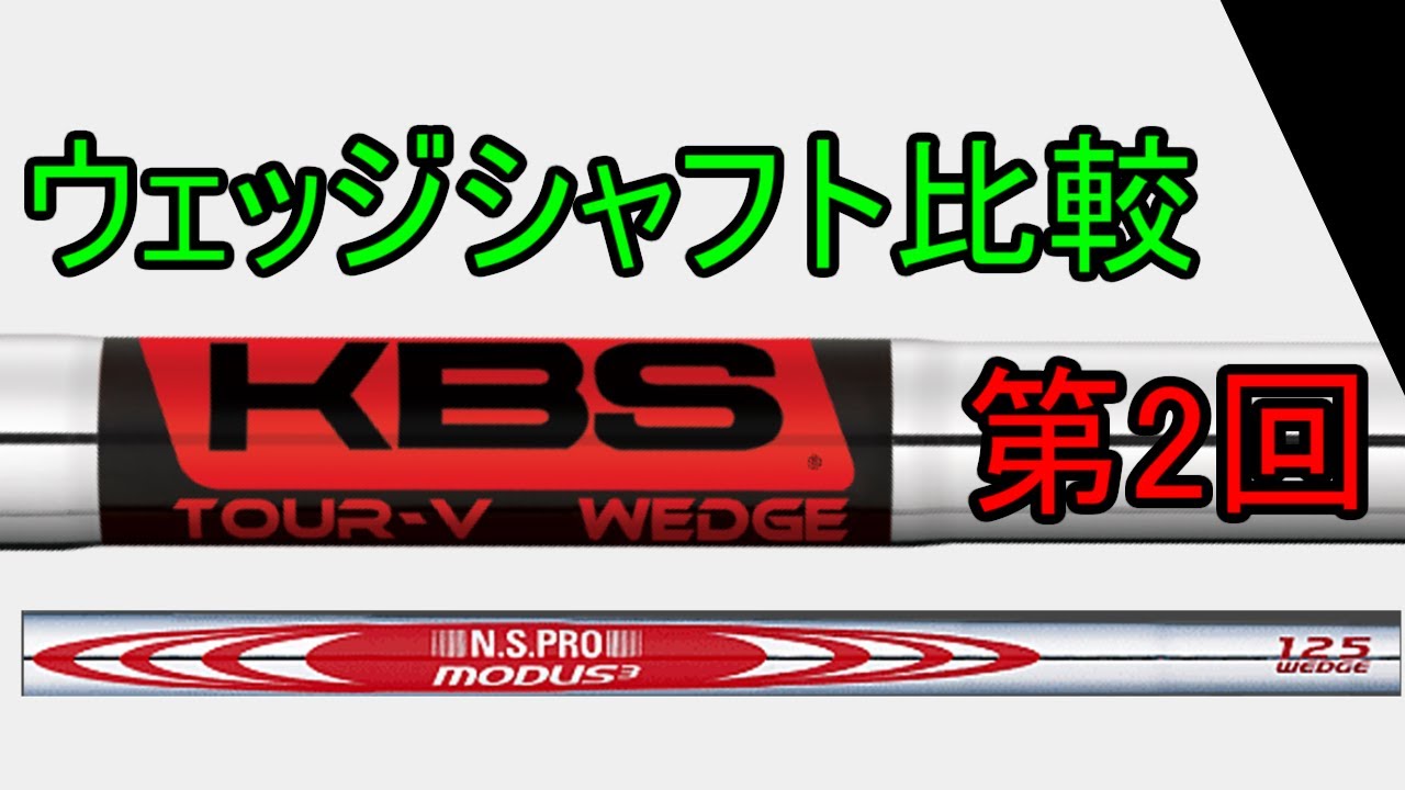比較】ウェッジ用シャフト！～振動数・バランス・重量編～【第2回