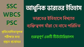 ভারতের ইতিহাস। আধুনিক ভারতের ইতিহাসে বিখ্যাত ব্যক্তি ও তাঁদের উপনাম