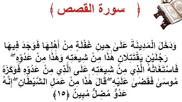 سورة القصص الأية 15