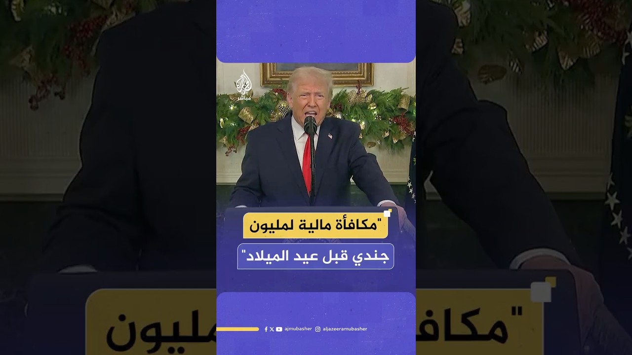 ترامب يعلن عن مكافأة مالية لأكثر من مليون جندي قبل عيد الميلاد نتيجةً للتعريفات الجمركية