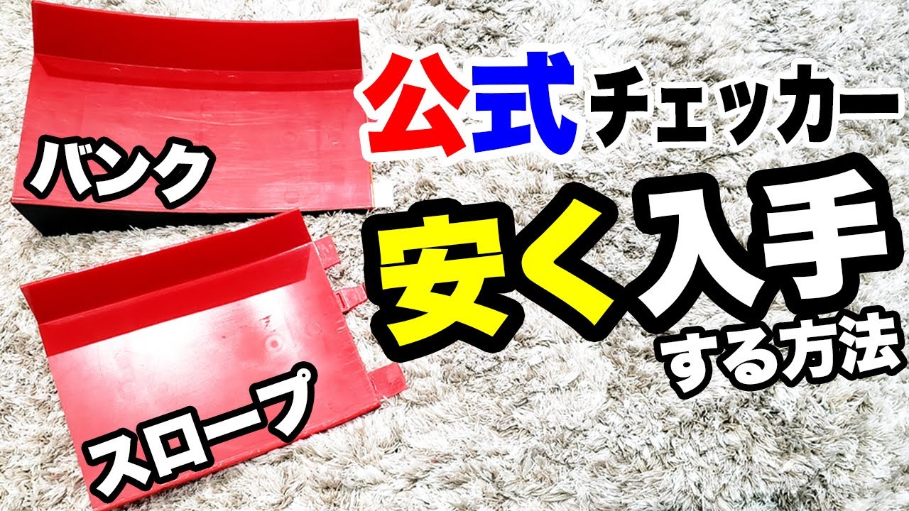 mini4wd】高精度バンク＆スロープチェッカーを低価格でゲットしようぜ