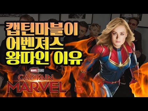 <strong>어벤져스에서</strong> 캡틴 마블이 왕따 당하는 이유?