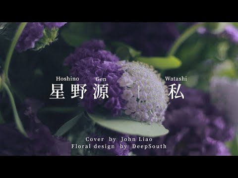 [cover]星野源-私 Hoshino Gen-Watashi｜弾いてみた