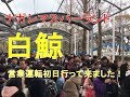 ナガシマスパーランド 白鯨 営業運転開始の日