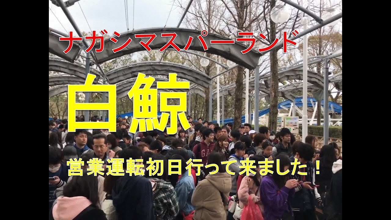 ナガシマスパーランド　白鯨　営業運転開始の日