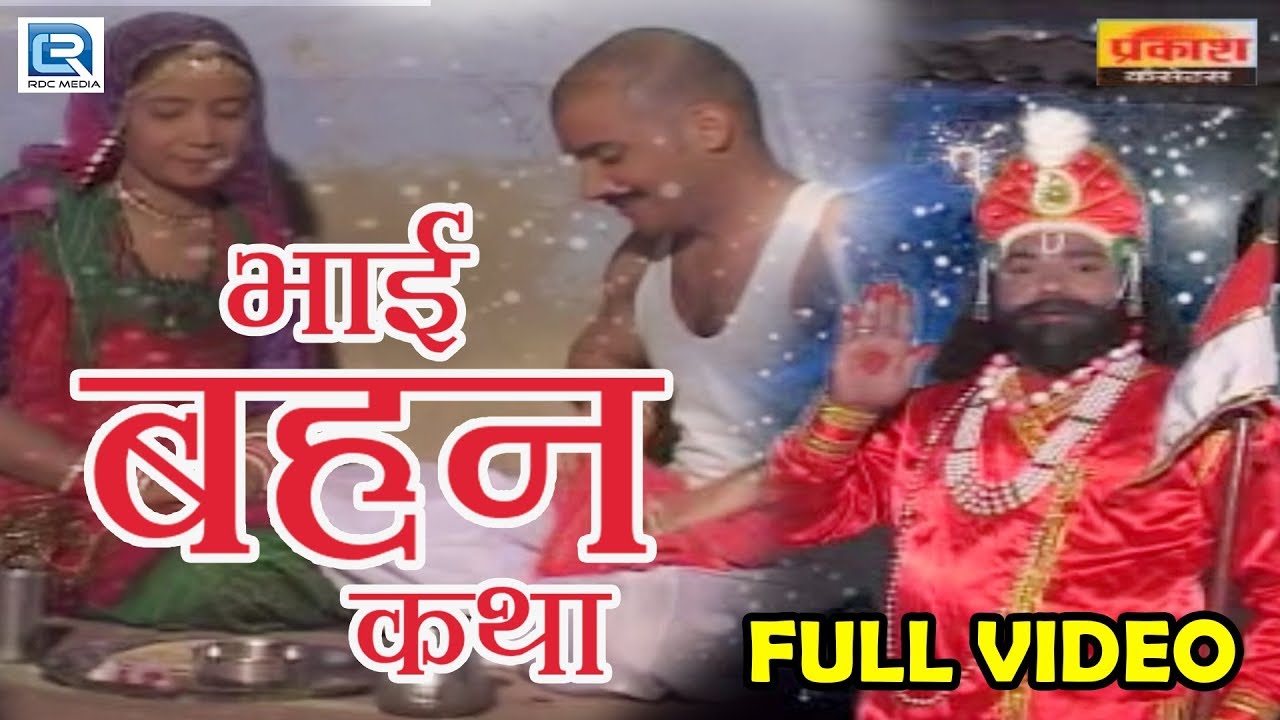 भाई बहन की इस कथा को देखकर आएंगे आपके आँखों में आंसू | Bhai Bahan Katha | Rajasthani Desi Song rajasthani songs