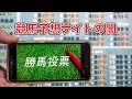 【競馬】 競馬予想サイトの闇 サイトの有料・無料情報は当たるのか?