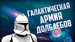 ОБУЧЕНИЕ В АРМИИ ДЕБИЛОВ ► Garry's Mod Star Wars RP [Гаррис мод стар варс рп]