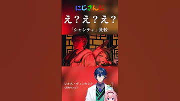 にじさんじシャンティ え え え 比較 