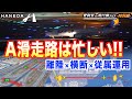 羽田一の難易度!? 忙しすぎるAランのTWR管制に迫る!! 【管制官の飛行機さばき 特別編】