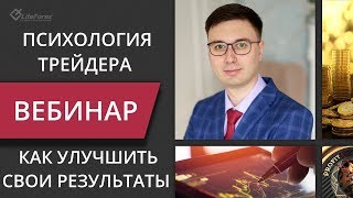 Психология трейдера