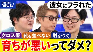 【育ちが悪い】行儀やマナーを教わらなかった？親の子育ての影響が？箸の持ち方が露骨に？田村淳&悩む当事者と議論｜アベプラ