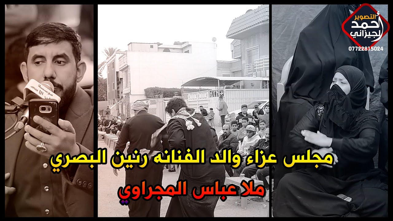 مجلس عزاء والد الفنانه #رنين_البصري | بحضور الناعي عباس المجراوي #المصور_احمد_الجيزاني_07722815024