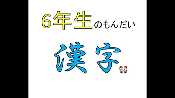 50問テスト 6年生 50問テスト 6年生