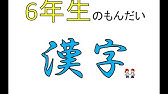 国語 漢字復習クイズ1 5年生でならった漢字 50問 まとめテスト対策 小学校5年生 Youtube