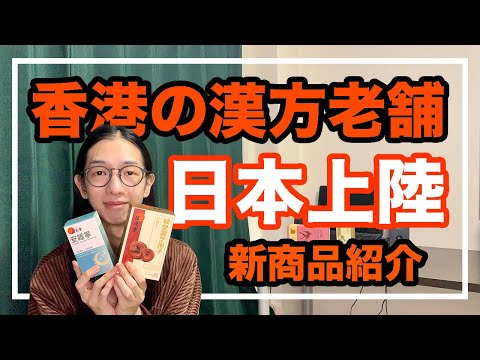 不眠、免疫アップ、補腎や喉ケアの商品を紹介！香港の漢方老舗が日本上陸！【漢方・東洋医学】