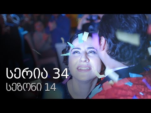 ჩემი ცოლის დაქალები - სერია 34 (სეზონი 14)