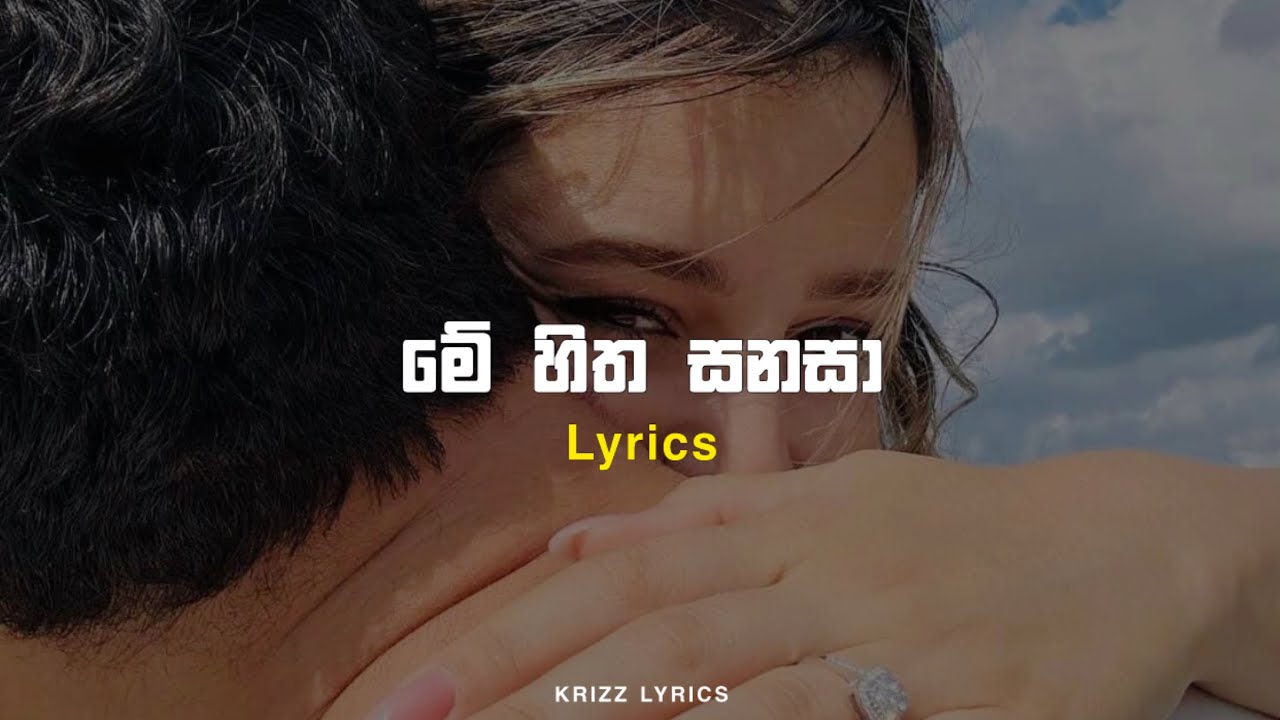 Me hitha sanasa මේ හිත සනසා | Lyrics | Krizz lyrics | uvindu ayshcharya