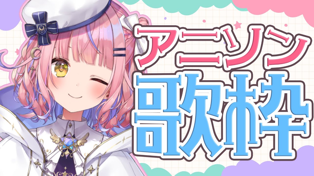 【歌枠】新衣装初❤アニソン歌枠でもりあがろー！【#胡桃澤もも/のりプロ所属】