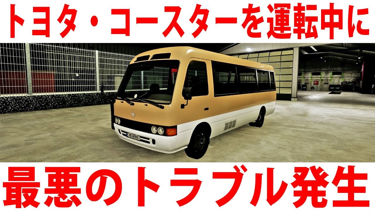 トヨタ・コースターでフランスをドライブ中に最悪の事態発生 【アフロマスク】