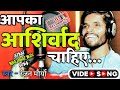Ranjan mourya     aapka aashirwad chahiye bhojpuri songs new 2023 viralsong