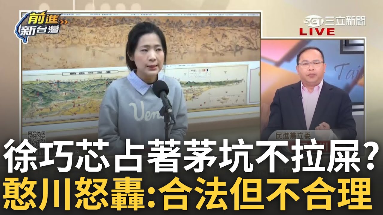 精華│ 川cos巧芯詭辯! 場地借光.占著茅坑不拉屎? 簡舒培爆押金規則雙標 蔣偏心護航太離譜? feat. #王義川 #王瑞德 ＃卓冠廷  │王偊菁 主持│【前進新台灣】20250324│三立新聞台