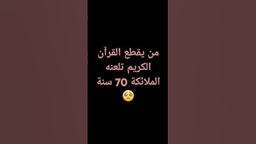 إستمع للقرآن الكريم دقيقة فقط