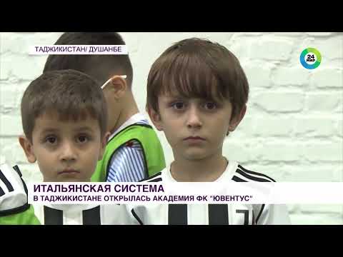 Итальянский «Ювентус» открыл футбольную академию в Таджикистане