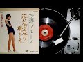 朝霧まち(葛城ユキ) , 空港blues , POLYDOR DR-1557D, 1970.11