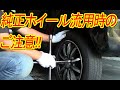 他社ホイール流用時には注意！ダイハツムーヴ純正ホイールをホンダライフにつけたら異音発生した件　DIY-LIFEフジモンがいく