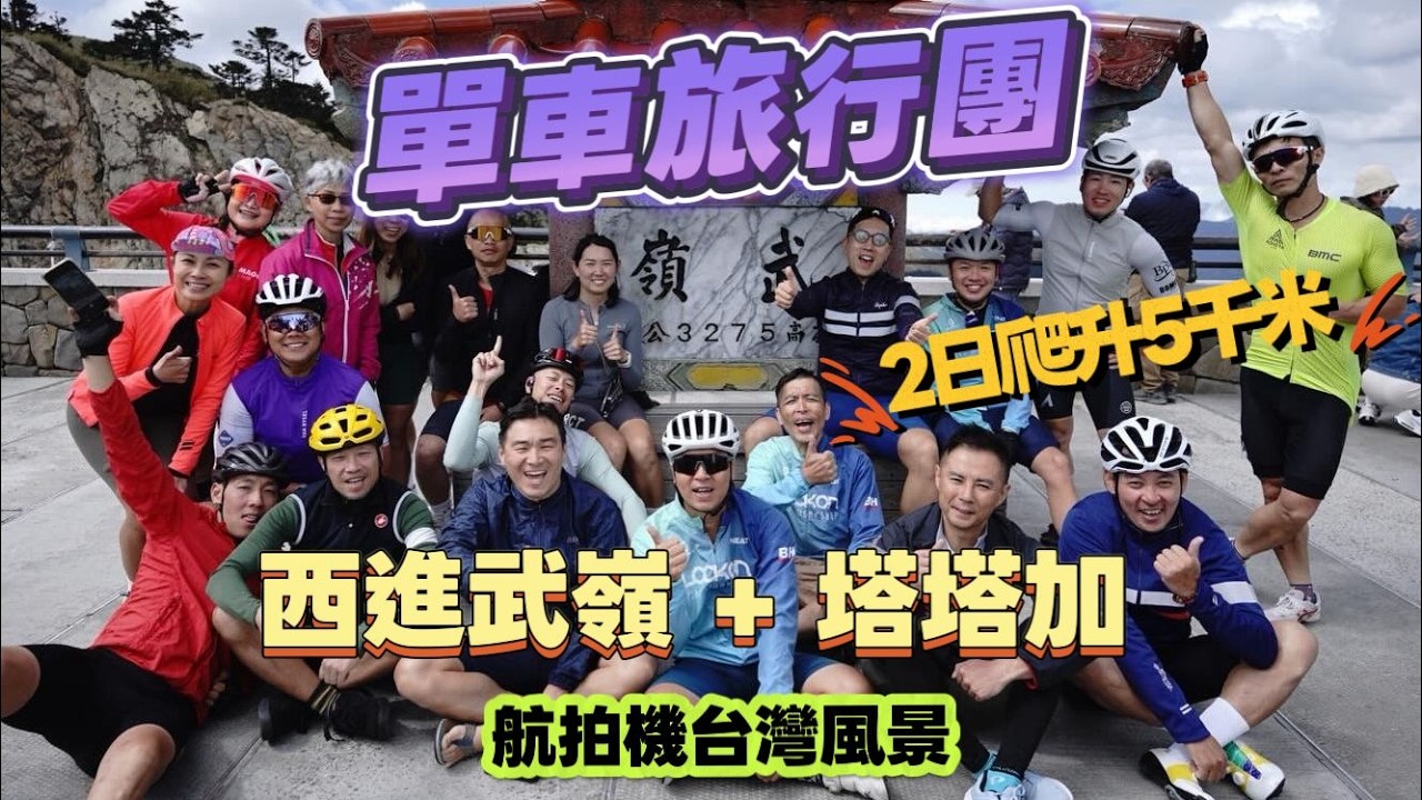 Lockon Bike 單車團 兩日爬升5千米,解鎖單車仔夢想,1日西進武嶺,1日塔塔加 單車旅行團活動花絮 #西進武嶺 #香港單車旅行團 縮圖