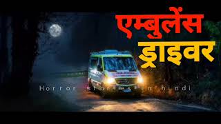 ambulance driver - HORROR STORIES IN HINDI (GSH)