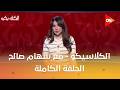 الكلاسيكو مع سهام صالح السبت 4 أبريل 2026 الحلقة الكاملة 