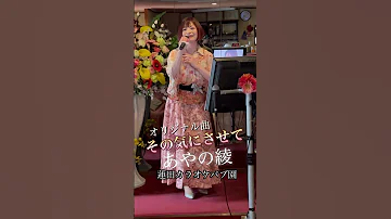 その気にさせて あやの綾オリジナル曲 