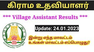 Village assistant result 2023/ selection list today update/ உங்கள் மாவட்டத்திற்கு எப்பொழுது