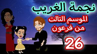 26- فرعون -الموسم التالت