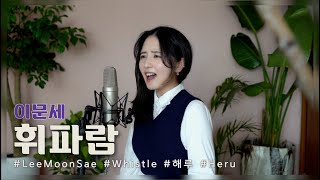 Miniatura de vídeo de "이문세 - 휘파람(로이킴ver)/COVER BY 해루 HERU"