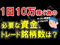 1日10万稼ぐにはいくらの資金で何銘柄トレードすれば達成できるか?|デイトレードで稼ぐ秘訣、銘柄選定を解説。