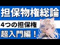 【民法】担保物権総論が心底理解できる動画|売買は賃貸借を破る 用益物権 所有権 共有 森林法共有林事件 留置権 先取特権 質権 抵当権