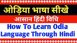 ओड़िया भाषा सीखे||How To Learn Odia Language Through Hindi||Speak odia fluently||Part-21||S.K Classes