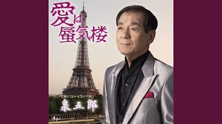愛は蜃気楼