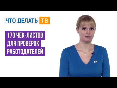 170 чек-листов для проверок работодателей