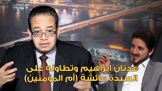 عدنان ابراهيم وتطاوله على السيدة عائشة أم المؤمنين | الدكتور حسام عقل