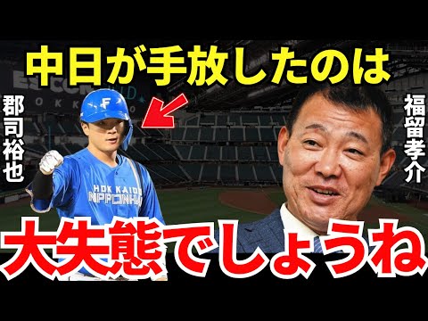 福留「入団当初から打撃は一流でしたよ」福留孝介が語った日本ハムで覚醒した郡司の凄さが衝撃的すぎる…!