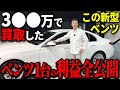 ベンツ屋の利益公開！最高額で買取！最安値で販売して利益〇〇万円！！ボッタクリですか？適正ですか？