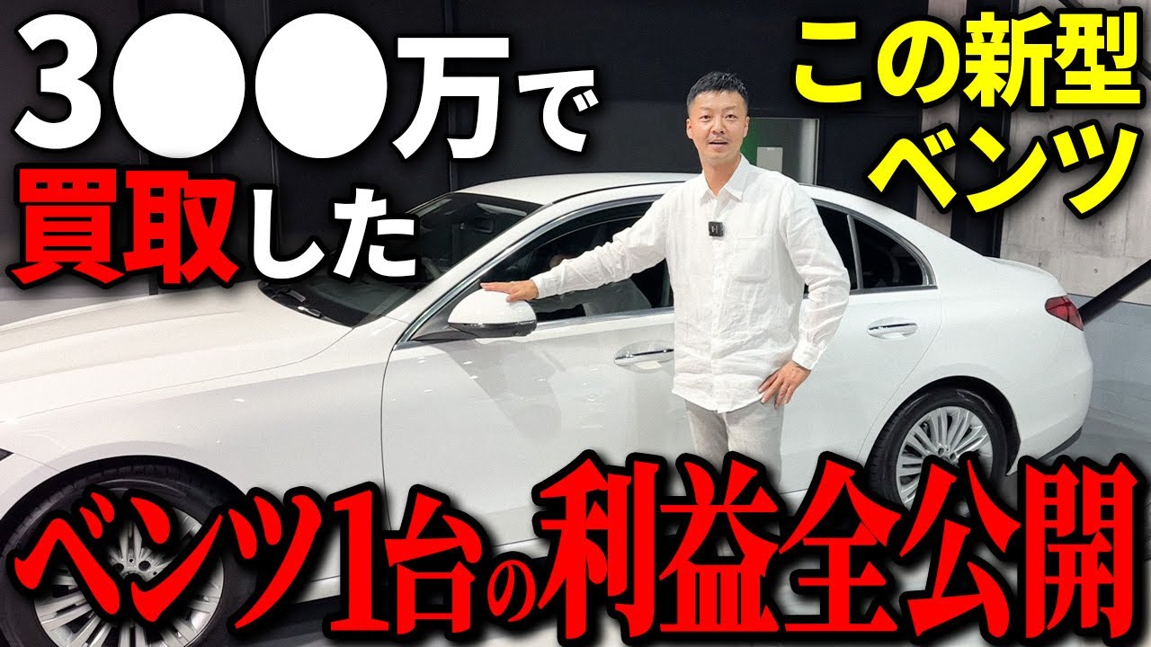 ベンツ屋の利益公開！最高額で買取！最安値で販売して利益〇〇万円！！ボッタクリですか？適正ですか？