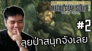 TMLT-Metal Gear Solid 3: Snake Eater #2 ลุยป่าสนุกจังเลย