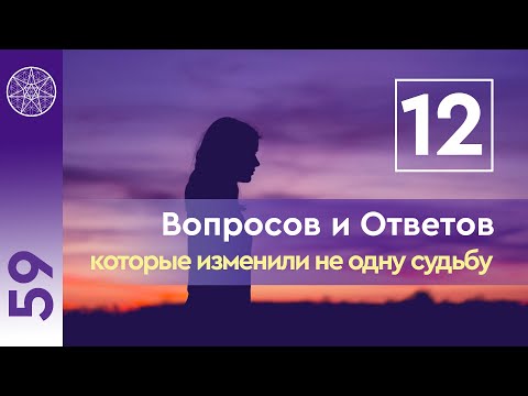 #59 Двенадцать вопросов и ответов, которые изменили не одну судьбу
